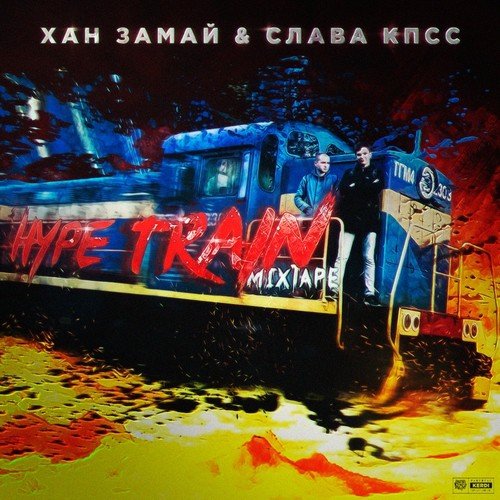 Вейп-Вейп-Вейп Lyrics - HYPE TRAIN (Mixtape) - Only On JioSaavn