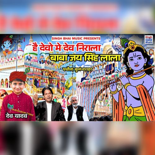 Hai Devo Mai Dev Nirala Baba Jai Singh Lala