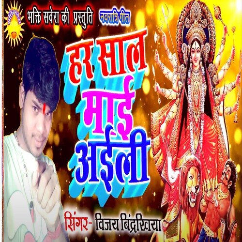 Har Sal Mai Aaili (Bhojpuri)