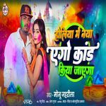 Holiya Mein Nya Ago Kand Kiya Jayega