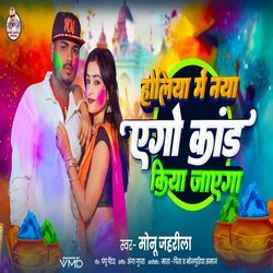 Holiya Mein Nya Ago Kand Kiya Jayega