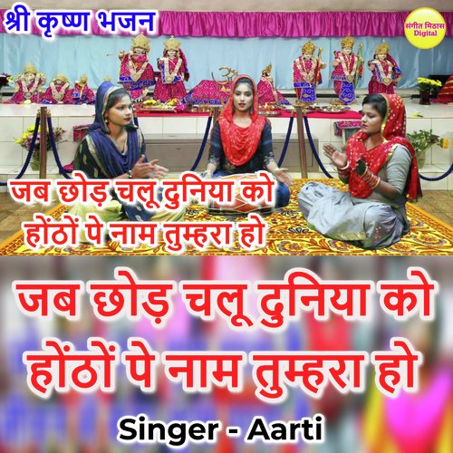 Jabh Chor Chalu Is Duniya Ko Hoton Pe Nam Tumhara Ho (Hindi)
