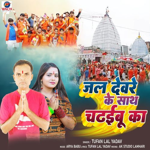 Jal Devre Ke Sath Chadhaibu Ka
