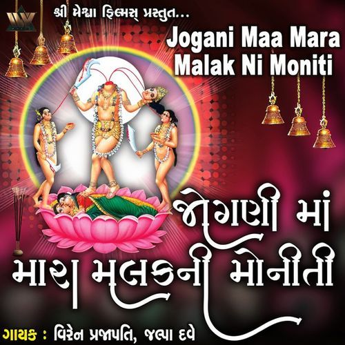 Jogmaya Mari Jogmaya