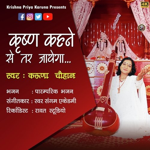 Krishna Kahane Se Tar Jayega