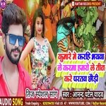 Kumare  Me Karhi Bhaiywa Le Karma (Bhojpuri)