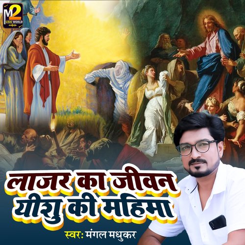 Lozar Ka Jiwan Yeshu Ki Mahima (Bhojpuri)