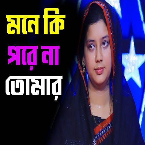 মনে কি পরে না তোমার
