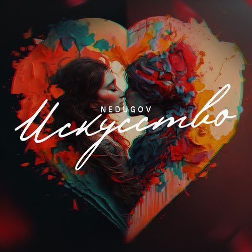Искусство cover art