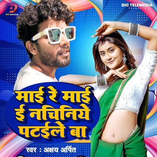 Maai Re Maai E Nachaniye Pataile Ba