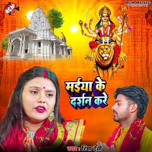 Maiya Ke Darshan Kare