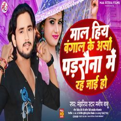 Mal Hiya Bangal Ke Padarauna Me Aso Rah Jayi Re