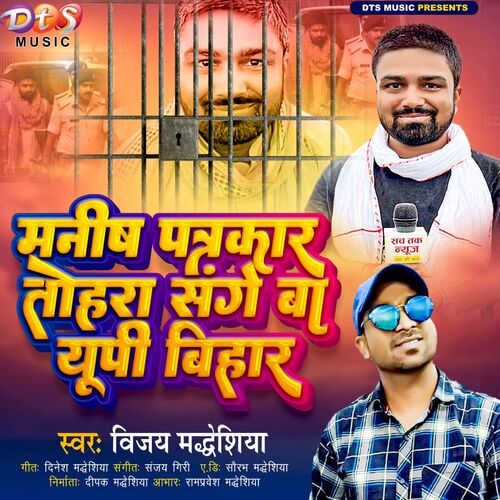 Manish Patrakar Tohara Sanghe Ba Up Bihar