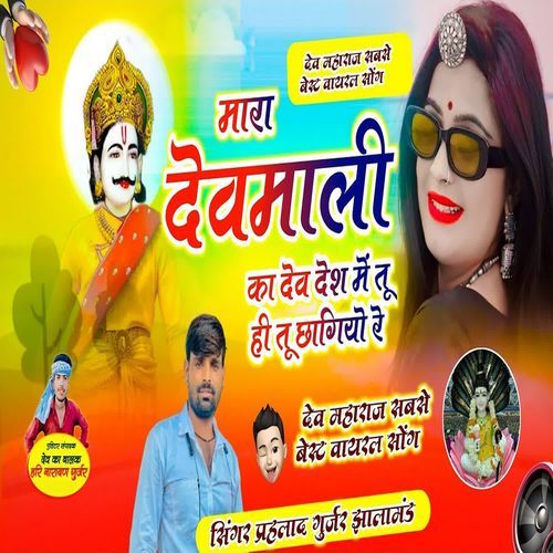 Mara Devmali Ka Dev