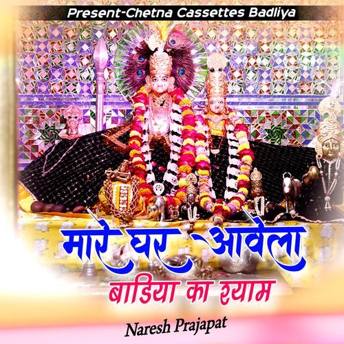 Mare Ghar Aavela Badiya ka Shyam