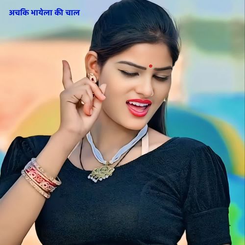 अचकि भायेला की चाल