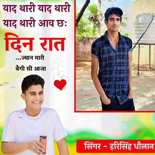 याद थारी याद था�री याद थारी आव छः दिन रात ज्यान मारी बैगी सी आजा