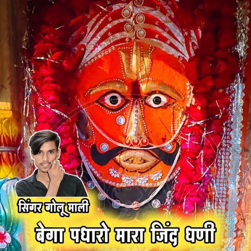 बेगा पधारो मारा जिंद धणी