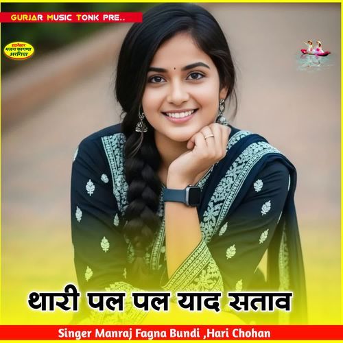 थारी पल पल याद सताव