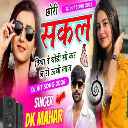 छोरी सकल दिखा दे थोड़ी सी कर ल री ऊँची लाज
