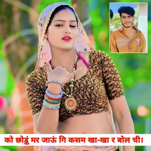 को छोडूं मर जाऊं गि कसम खा खा र बोल ची