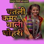 Patali Kamar Wali Pohari