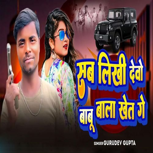 Sab Likhi Devo Babu Bala Khet Ge