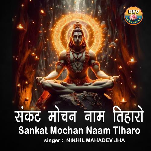 Sankat Mochan Naam Tiharo