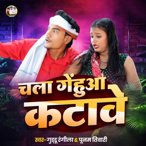 Sathe Gehun Katawa