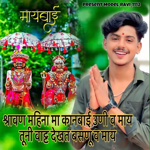 Shravan Mahina Ma Kanbai Uni Va May Tuni Wat Dekhat Basnu Va May