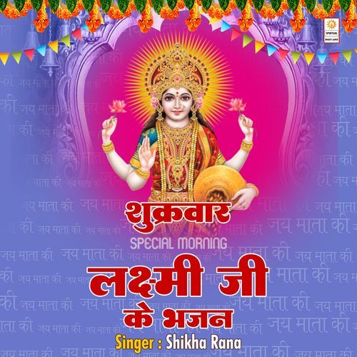Shukrawar Special Morning Laxmi Ji Ke Bhajan