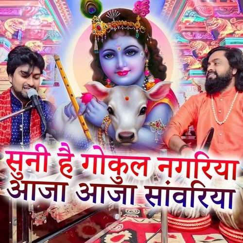 Suni Hai Gokul Nagariya Aaja Sawariya