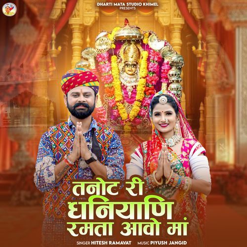 Tanot Ri Dhaniyani Ramta Aavo Maa