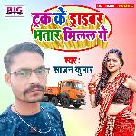 Truck Ke Driver Bhatar Milal Ge