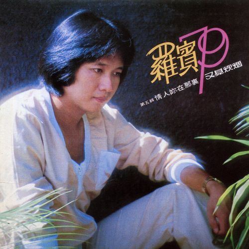 情人你在那里