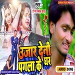 Ujadh Deni Pagla Ke Ghar (Bhjpuri Song)