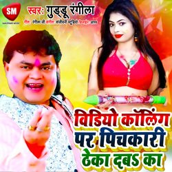 Video Calling Par Pichakari Theka Deba Ka Ho (Bhojpuri)-MhEMc0d7cXU