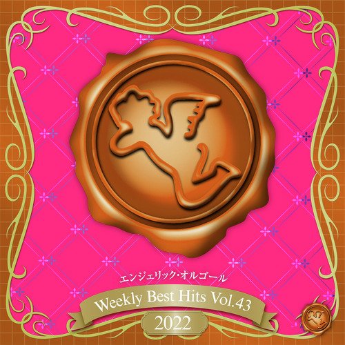 Weekly Best Hits, Vol.43 2022(オルゴールミュージック)