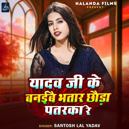 Yadav Ji Ke Banaibai Bhatar Chhauda Katarka Re