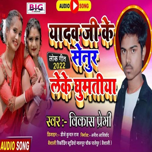 Yadav Ji Ke Senur Leke Ghumatiya (Bhojpuri)