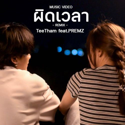 ผิดเวลา (feat. PREMZ)_poster_image