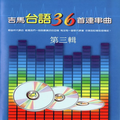吉馬台語36首連串曲 第三輯 (最熟悉的經典好歌 給你不間斷的感動)