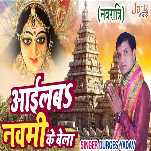 Aailba Navmi Ke Bela (Bhojpuri Song)