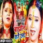 Banjhin Kare Chhath (Bhojpuri_Chhath Geet)