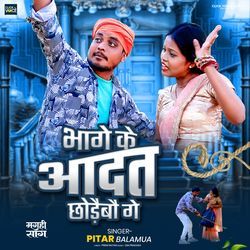 Bhage Ke Aadat Chhodaibau Ge