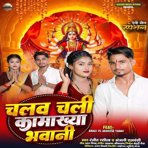 Chalv Chali Kamakhya Bhavani