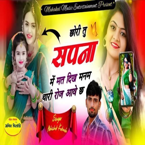 Chhori tu sapna me mat dikh Manam Thari Roj Aave Ch