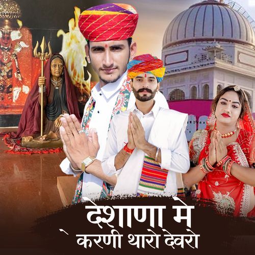 Desana Me Karni Tharo Devro