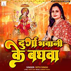 Durga Bhavani Ke Baghva-SQ8BYwxxXwc