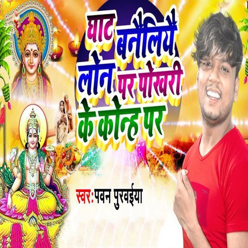 Ghat Banailiyai Loan Par Pokhari Ke Konh Par